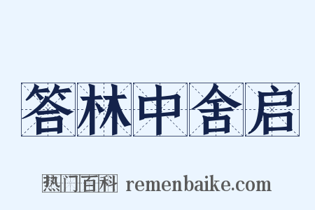 答林中舍启是什么意思的图片